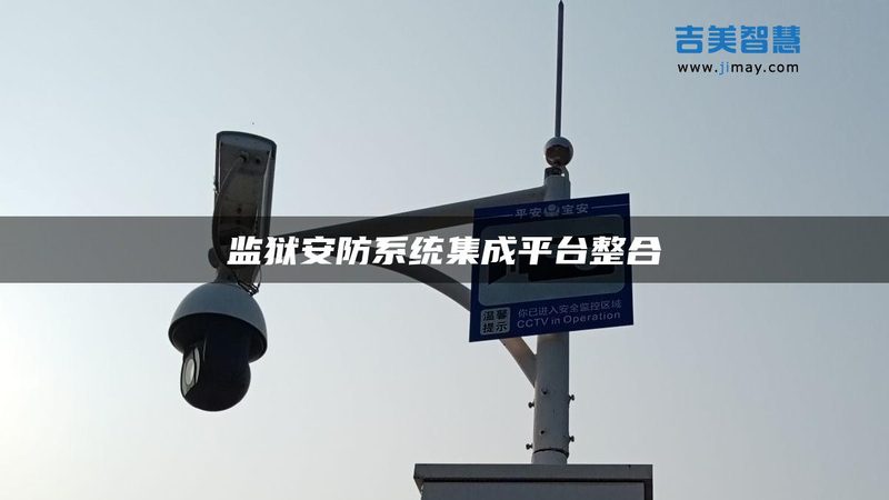 安防监控存储方案：如何构建高效稳定的安全体系**