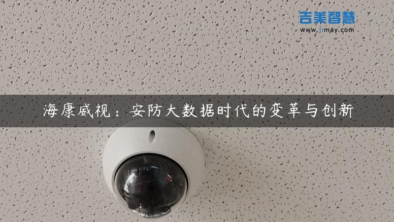 上海智能安防品牌，如何选择更合适？**
